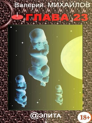 cover image of Глава 23